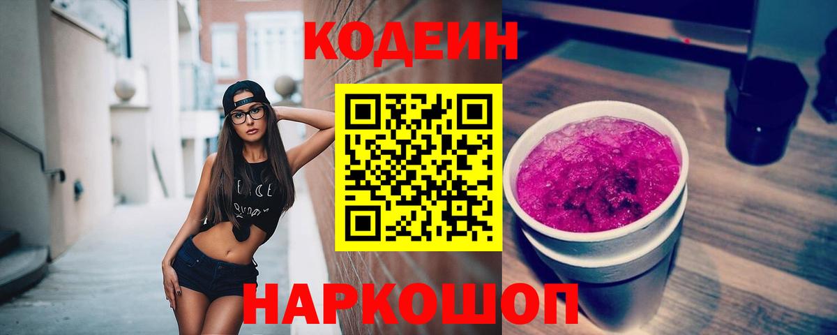 Кодеин напиток Lean (лин)  Codein Purple Drank  Гудермес  Вход с VPN 
